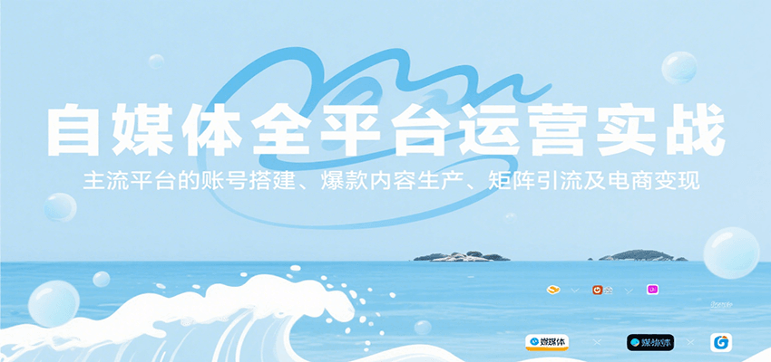 自媒体全平台运营实战，主流平台的账号搭建、爆款内容生产、矩阵引流及电商变现-藏宝阁