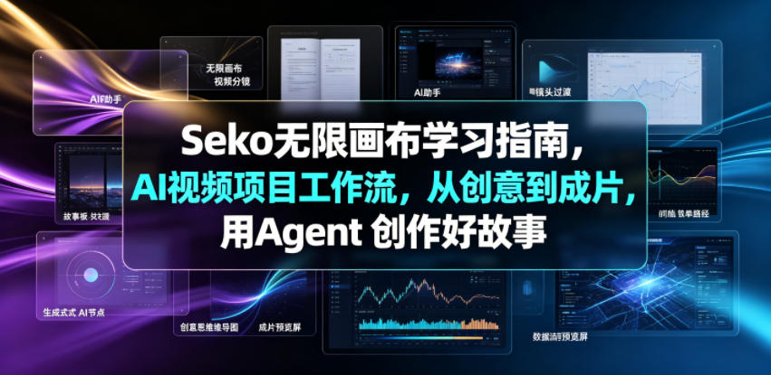 Seko无限画布学习指南，AI视频项目工作流，从创意到成片，用Agent 创作好故事-藏宝阁