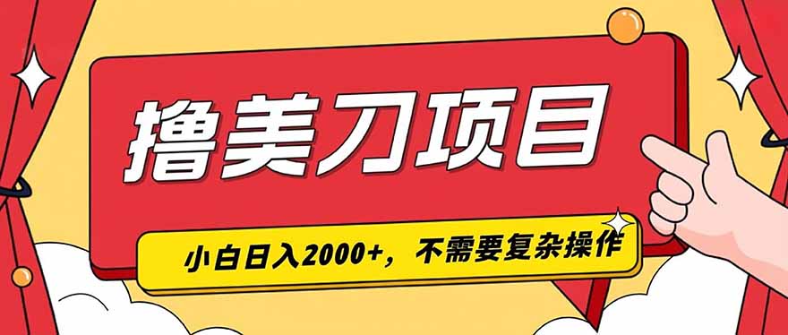 撸美刀，单日收入2000+，小白可做-藏宝阁