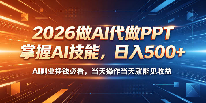 2026做AI代做PPT，掌握AI技能，日入500+，AI副业挣钱必看，当天操作当天就能见收益【揭秘】-藏宝阁