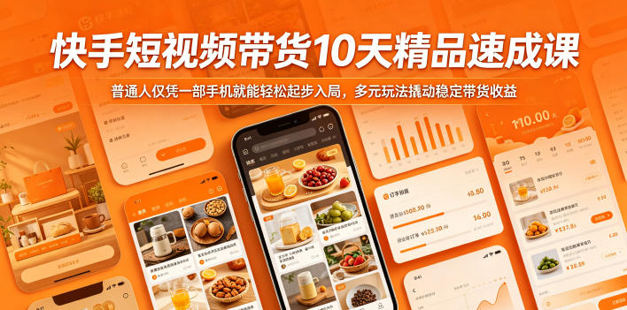 快手短视频带货10天精品速成课，普通人仅凭一部手机就能轻松起步入局，多元玩法撬动稳定带货收益-藏宝阁
