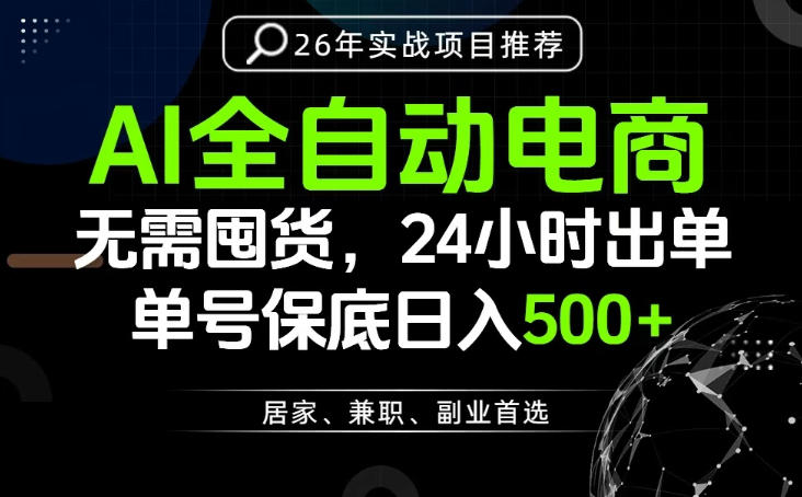 24小时就能出单变现，AI解放双手，全流程托管，单号保底日入500+【揭秘】-藏宝阁