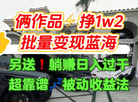 只靠2个作品点赞数量就挣1.2W，不导私域也能变现了【支持矩阵】汽水音乐门种草项目-藏宝阁