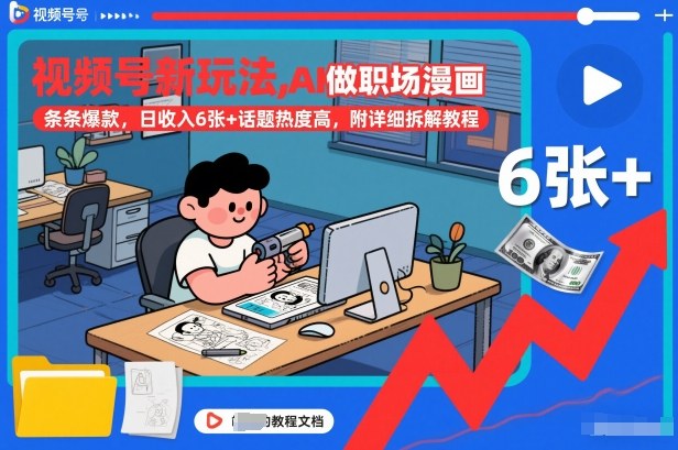 视频号新玩法，AI做职场漫画，条条爆款，日收入6张+话题热度高，附详细拆解教程-藏宝阁