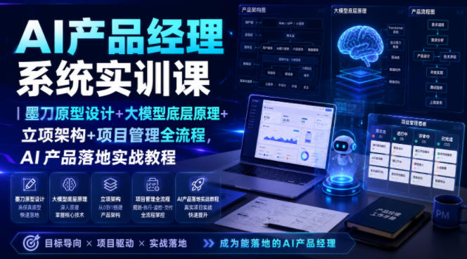 AI产品经理系统实训课｜墨刀原型设计+大模型底层原理+立项架构+项目管理全流程，AI产品落地实战教程-藏宝阁