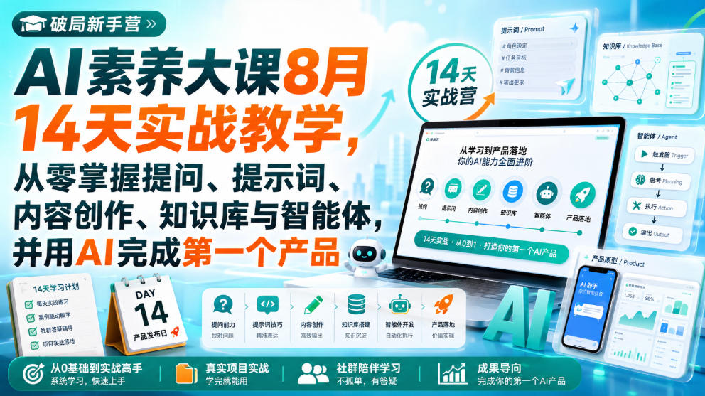 破局新手营AI素养大课8月14天实战教学，从零掌握提问、提示词、内容创作、知识库与智能体，并用AI完成第一个产品-藏宝阁