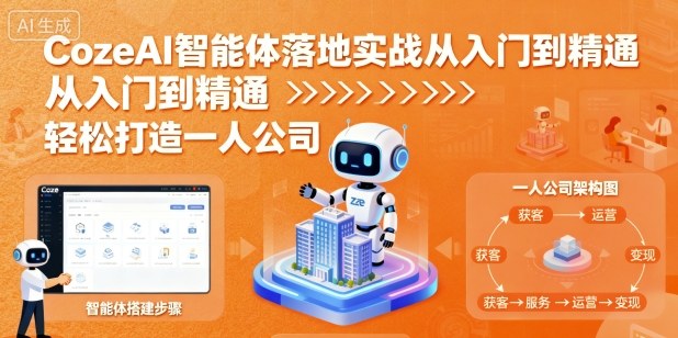 CozeAI智能体落地实战从入门到精通，轻松打造一人公司-藏宝阁
