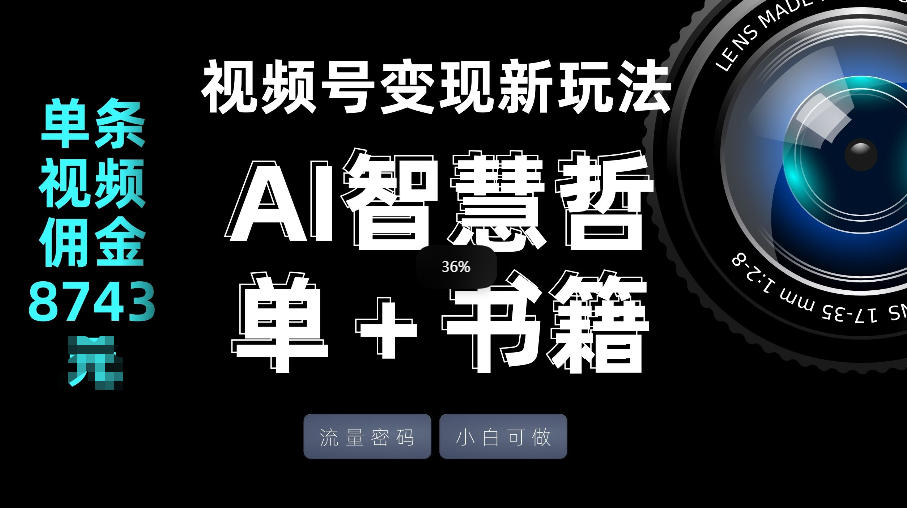 视频号流量密码，变现新玩法-AI智慧哲单＋书单，单条视频佣金8743米-藏宝阁