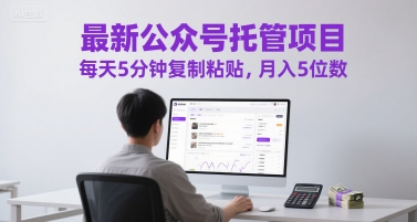 最新公众号托管项目，每天5分钟复制粘贴，月入5位数【揭秘】-藏宝阁