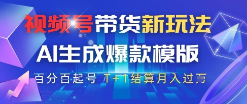 视频号带货新玩法，AI生成，百分百原创爆款模版，百分百起号，高佣商品T+1结算月入过W【揭秘】-藏宝阁