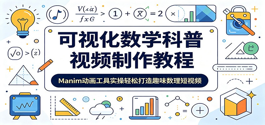 可视化数学科普视频制作教程：Manim动画工具实操轻松打造趣味数理短视频-藏宝阁