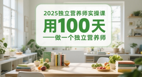 2025独立营养师实操课，用100天做一个独立营养师-藏宝阁