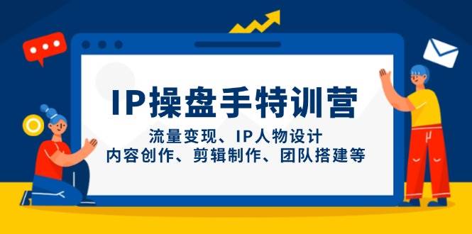 IP流量操盘手线上训练营，流量变现、IP人物设计、内容创作、剪辑、团队搭建等(更新)-藏宝阁