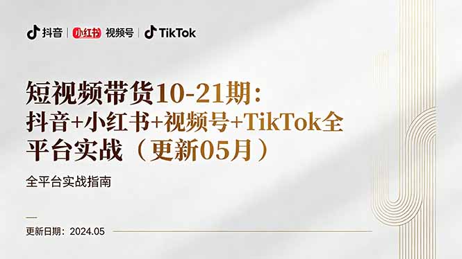 短视频带货10-21期：抖音+小红书+视频号+TikTok全平台实战(更新05月-藏宝阁