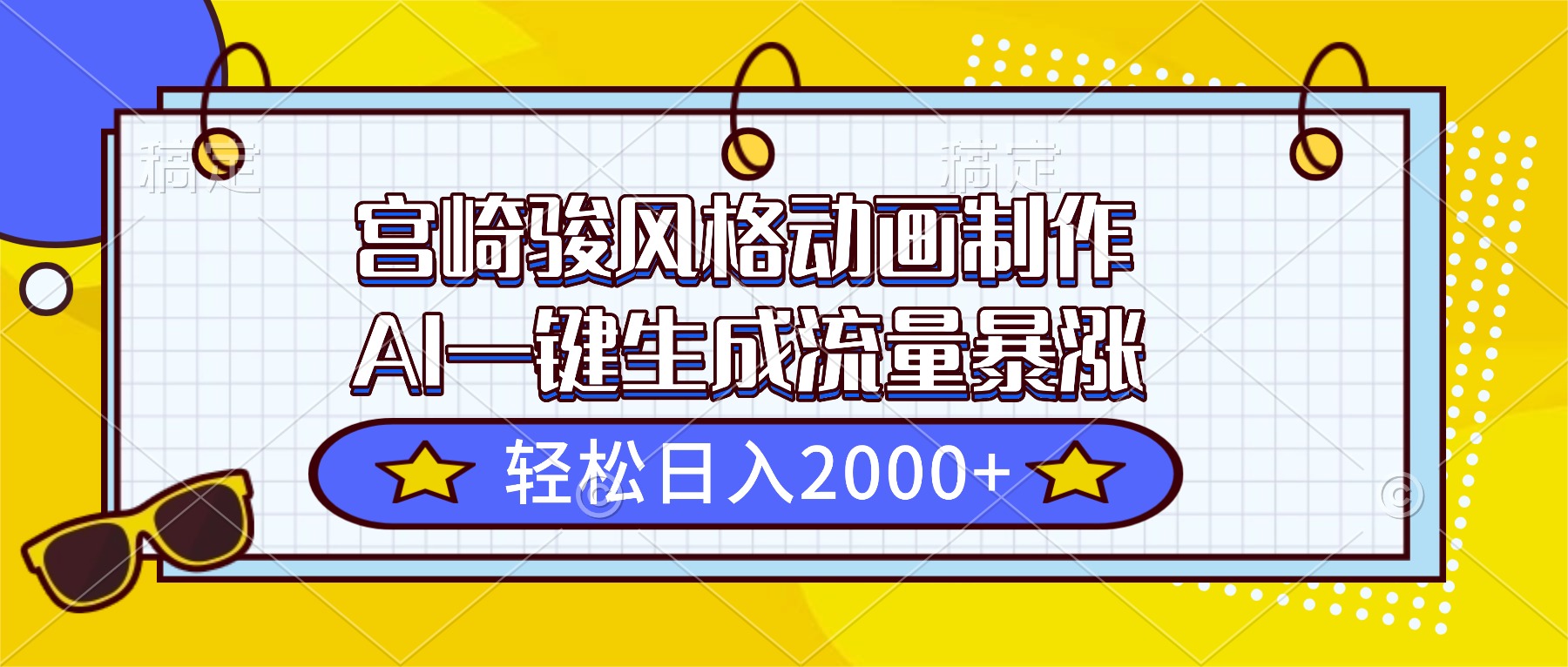 宫崎骏风格动画制作，AI一键生成流量暴涨，轻松日入2000+-藏宝阁