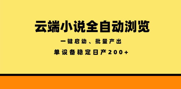 云端小说全自动浏览阅读，一键启动、批量产出，单设备稳定产出200+【揭秘】-藏宝阁