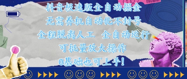 抖音极速版全自动掘金 ，无需养机、自动化不封号，全程脱离人工，全自动运行【揭秘】-藏宝阁