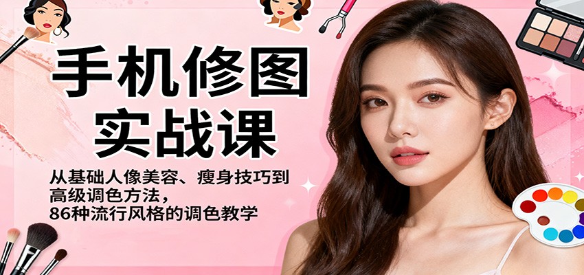 手机修图实战课，从基础人像美容、瘦身技巧到高级调色方法，86种流行风格的调色教学-藏宝阁