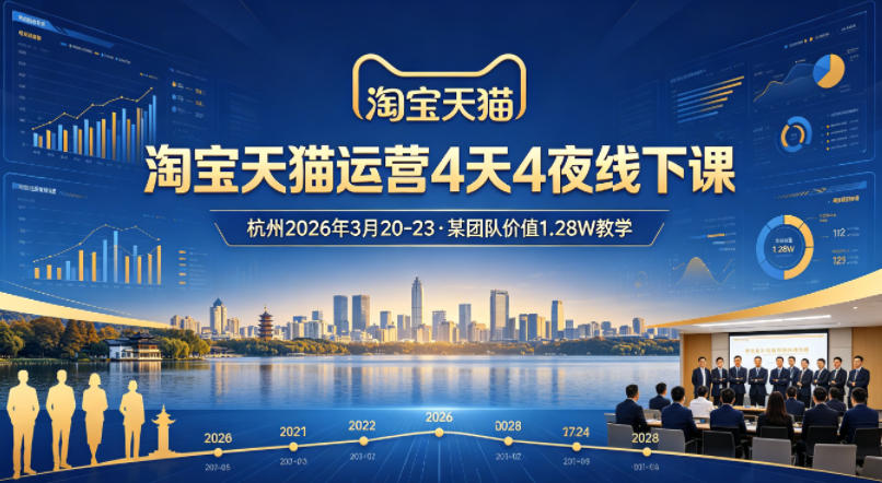 淘宝天猫运营4天4夜杭州2026年3月20-23线下课，某团队价值1.28W的教学-藏宝阁