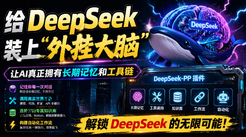 给DeepSeek装上“外挂双手”，秒用Skill，拥有长期记忆、浏览器控制和工具链！开源插件，DeepSeek++-藏宝阁