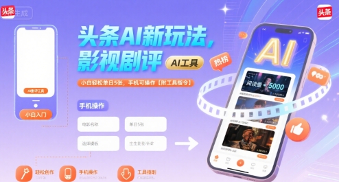 头条AI新玩法，影视剧评，小白轻松单日5张，手机可操作【附工具指令】-藏宝阁