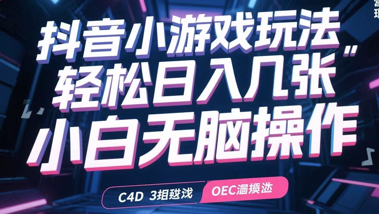 抖音小游戏玩法，轻松日入几张，小白无脑操作-藏宝阁