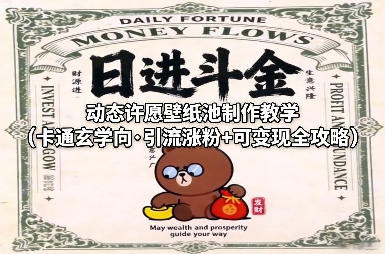 动态许愿壁纸池制作教学(卡通玄学向·引流涨粉+可变现全攻略)-藏宝阁