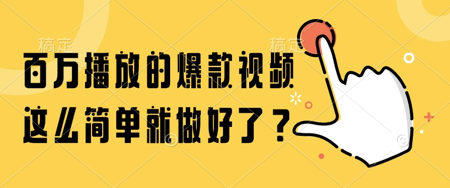 百万播放的爆款视频，这么简单就做好了？-藏宝阁