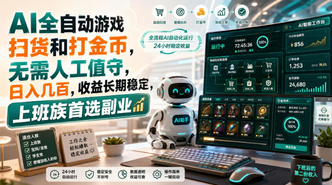 AI全自动游戏皮肤扫货和打金币，日入几百，内部方法大揭秘，0门槛！-藏宝阁