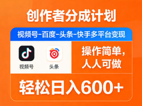创作者分成计划，视频号-百度-头条-快手多平台变现，操作简单，人人可做，轻松日入600+-藏宝阁