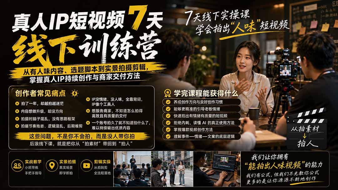 真人IP短视频7天训练营：从有人味内容、选题脚本到实景拍摄剪辑，掌握真人IP持续创作与商家交付方法-藏宝阁