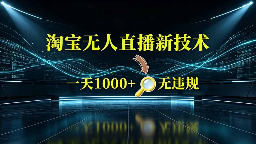 淘宝偷偷开了“后门”，懂的人已经日入2K+了，无人直播无违规-藏宝阁