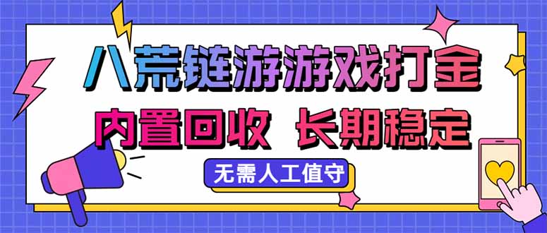 八荒链游，游戏打金，内置回收，无需人工值守，长期稳定收益-藏宝阁