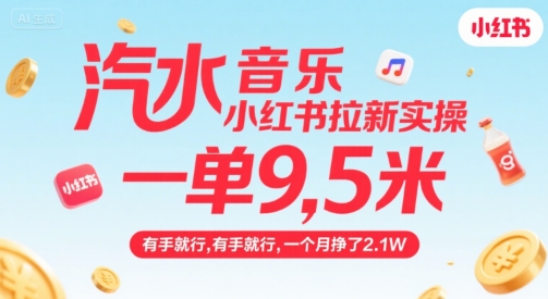 汽水音乐小红书拉新实操，，一单9.5米，有手就行，一个月挣了2.1W-藏宝阁