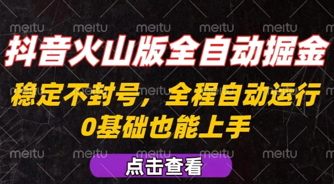 抖音火山版全自动掘金，全程不封号自动操作，可复制放大操作，新手小白也能上手【揭秘】-藏宝阁