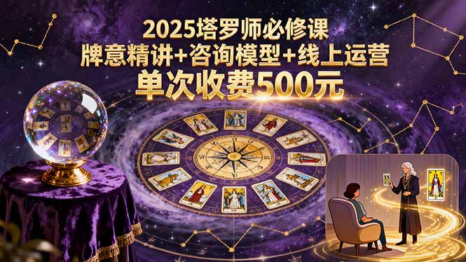 2025塔罗师必修课，牌意精讲+咨询模型+线上运营，单次收费500元-藏宝阁