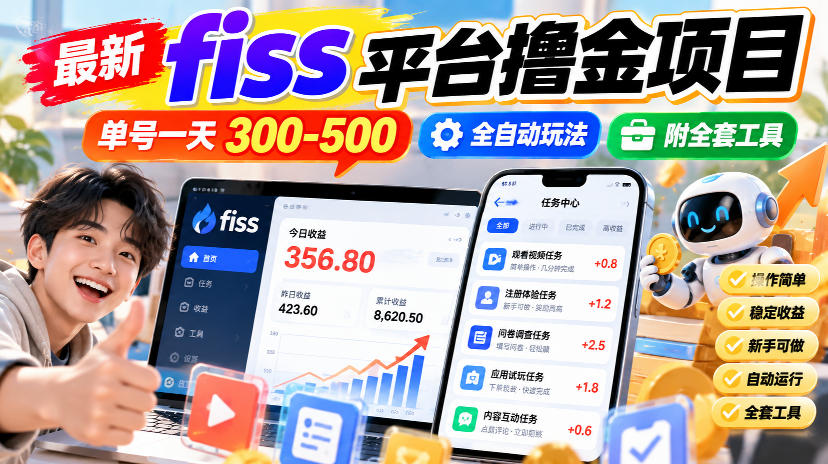 最新fiss平台撸金项目，单号一天300-500，全自动玩法，附全套工具【揭秘】-藏宝阁