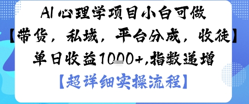 AI+心理学项目，小白可做，变现渠道多【带货，私域，平台分成，收徒】单日收益1k-藏宝阁