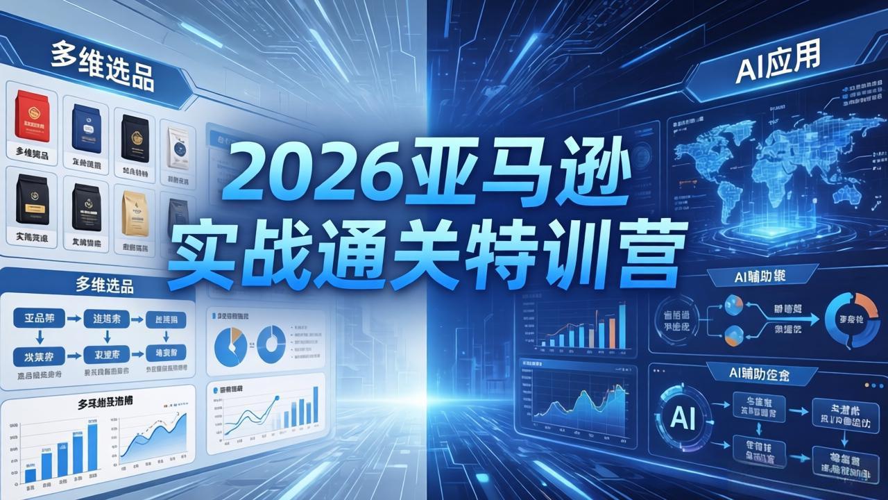 2026亚马逊实战通关特训营-26年4月30更新，多维选品+渐进式打法+AI应用，从0到1打造盈利店铺-藏宝阁
