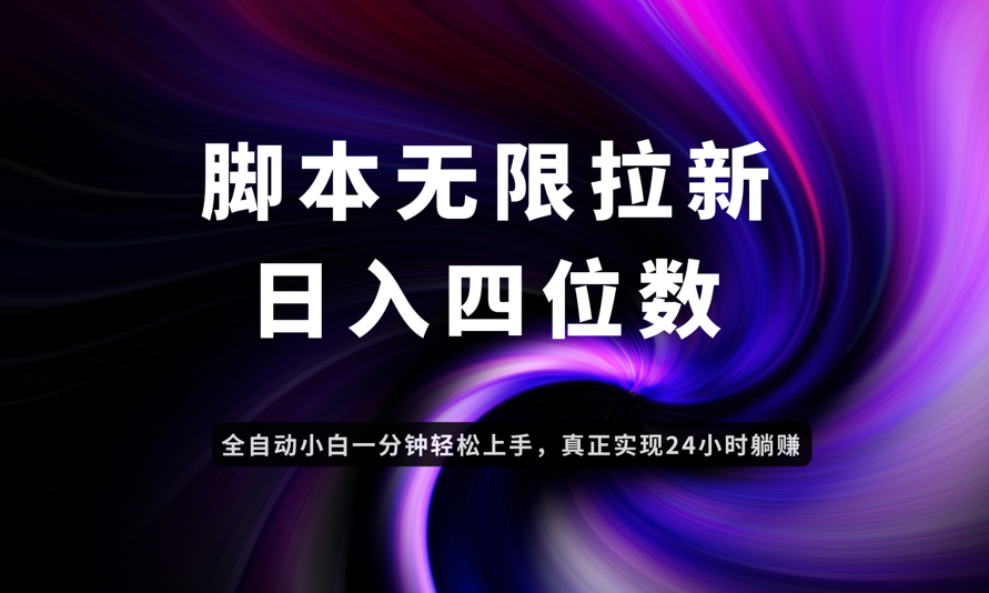 日入3-4位数，有手就会，应用云无限拉新智能实现躺赚-藏宝阁