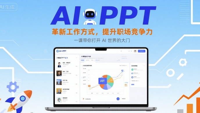 AI+PPT：革新工作方式，提升职场竞争力，一课带你打开 AI 世界的大门-藏宝阁