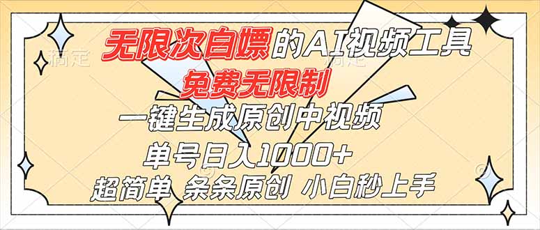 超强大的AI工具，免费无限制，一键生成原创中视频，单号日入1000+，小白秒上手-藏宝阁