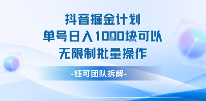 抖音掘金计划单号日入1k可以无限制批量操作-藏宝阁