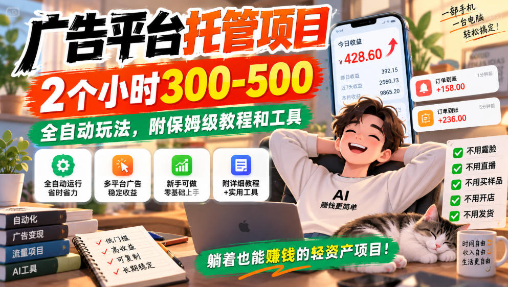 广告平台托管项目，2个小时300-500，全自动玩法，附保姆级教程和工具，小白照着就能做【揭秘】-藏宝阁