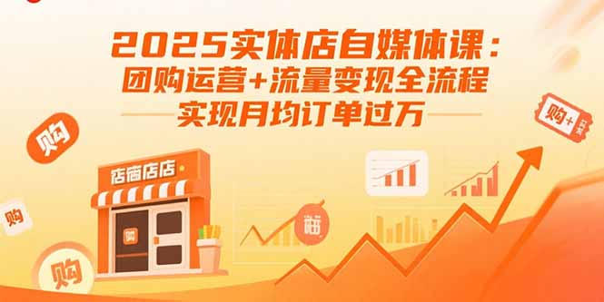 2025实体店自媒体课：团购运营+流量变现全流程，实现月均订单过万-藏宝阁