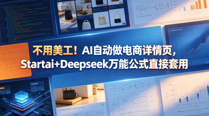 不用美工！AI自动做电商详情页，Startai+Deepseek万能公式直接套用-藏宝阁