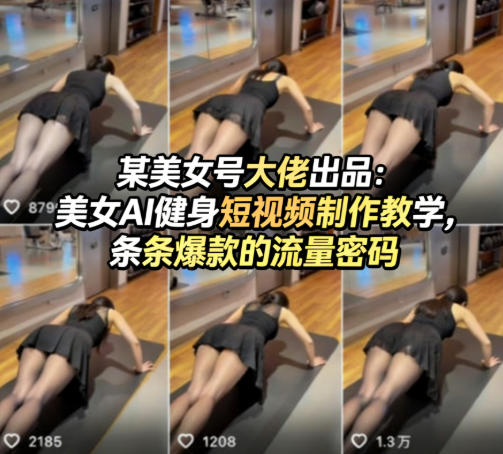 某美女号大佬出品：美女AI健身短视频制作教学，条条爆款的流量密码-藏宝阁