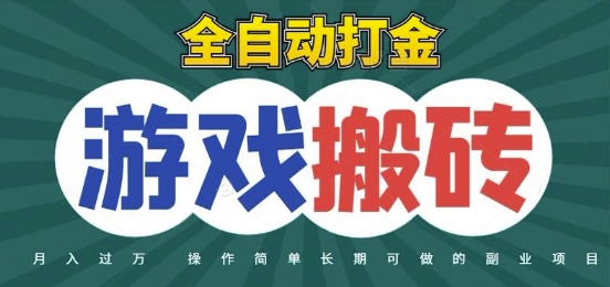 全自动游戏打金搬砖，不用守着照样日入1k，起号快收益快，火爆搬砖项目【揭秘】-藏宝阁