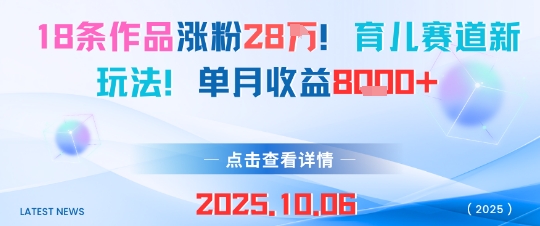18条作品涨粉28W，育儿赛道新玩法，单月收益8k-藏宝阁