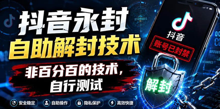 抖音永封自助解封技术，非百分百的技术，自行测试-藏宝阁